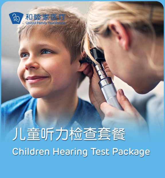 儿童听力检查套餐 Children Hearing Test Package