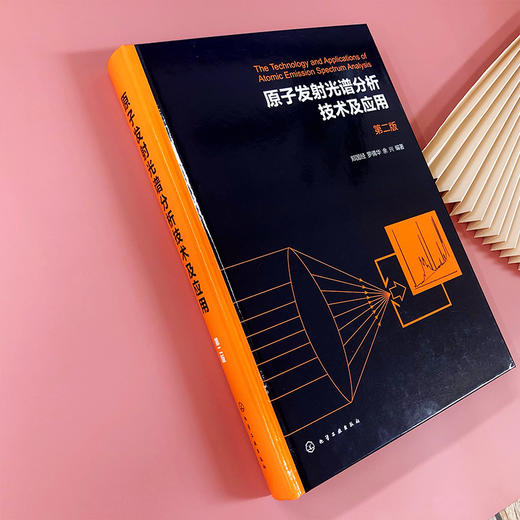原子发射光谱分析技术及应用（第二版） 商品图3