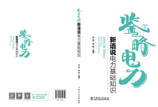鉴略电力——新语说电力基础知识 商品图2