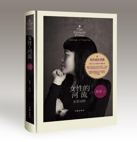 【签名本】《女性的河流：虹影词典》