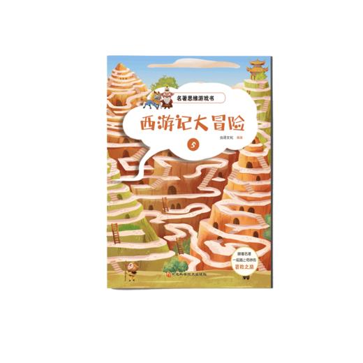 【适合3-12岁】名著思维游戏书 《西游记大冒险》全8册  跟着名著一起踏上奇妙的冒险之旅 商品图4