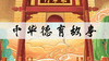 中华德育故事 商品缩略图0
