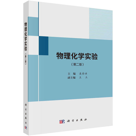 物理化学实验（第二版）/袁誉洪 商品图0