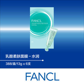 【化妆】FANCL乳酪柔肤面膜-水润13g×6支/盒