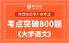 【电子题库】陕西专升本考点突破800题《大学语文》 商品缩略图0