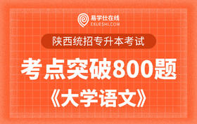 【电子题库】陕西专升本考点突破800题《大学语文》