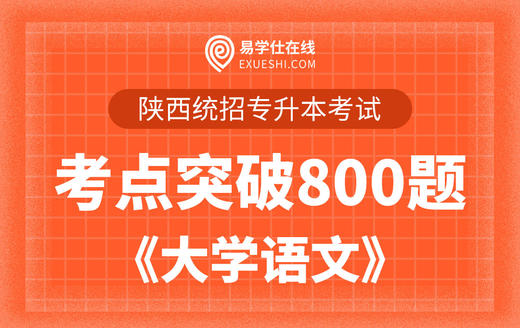 【电子题库】陕西专升本考点突破800题《大学语文》 商品图0