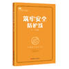 户外劳动关爱丛书：筑牢安全防护线 商品缩略图0