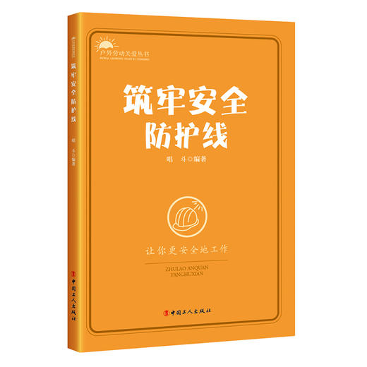 户外劳动关爱丛书：筑牢安全防护线 商品图0
