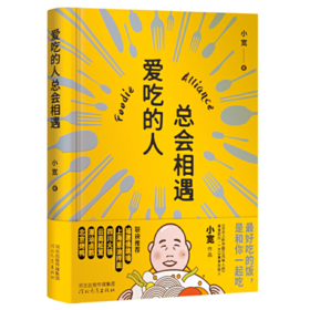 【签名本】《爱吃的人总会相遇》小宽著