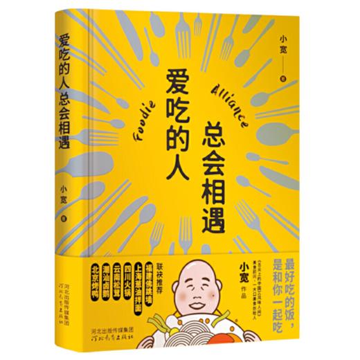 【签名本】《爱吃的人总会相遇》小宽著 商品图0