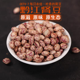 【黔江帮扶产品】肾豆  500g