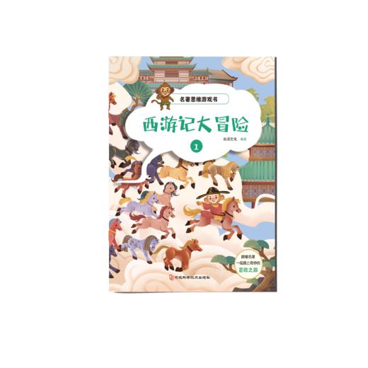 【适合3-12岁】名著思维游戏书 《西游记大冒险》全8册  跟着名著一起踏上奇妙的冒险之旅 商品图14