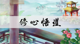 修心悟道