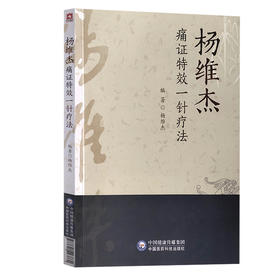 杨维杰痛证特效一针疗法 中医针灸书籍 关节炎及软组织疾病引起的疼痛 临床应用书籍 杨维杰 主编9787521423860中国医药科技出版社