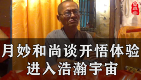 免费：月妙和尚谈开悟体验，进入浩瀚宇宙