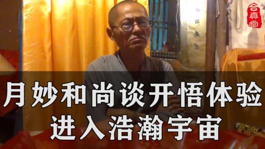 免费：月妙和尚谈开悟体验，进入浩瀚宇宙 商品图0
