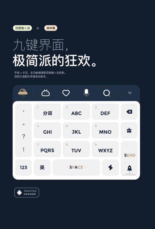 《太空》太空 × 宇宙，极简派的狂欢 / 增强型百度输入法皮肤。 商品图5