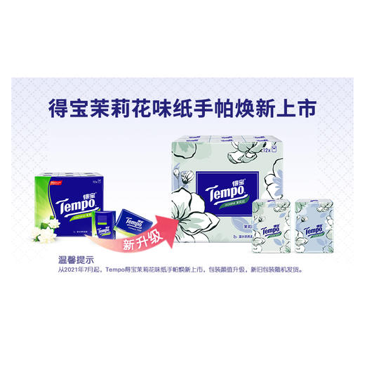 得宝（Tempo） 手帕纸茉莉花味4层24包 纸巾小包便携装手帕纸餐巾纸（新旧包装随机发货/旧包装无印花） 商品图6