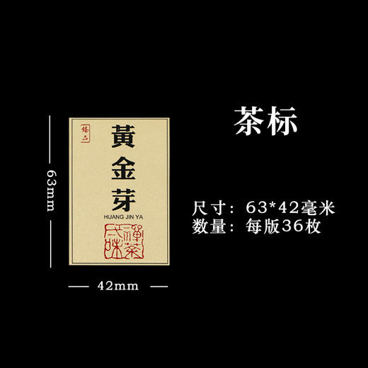 黄金芽茶标一张6元， 满300元河南省内包邮 商品图1