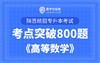 【电子题库】陕西专升本考点突破800题《高等数学》 商品缩略图0