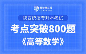 【电子题库】陕西专升本考点突破800题《高等数学》