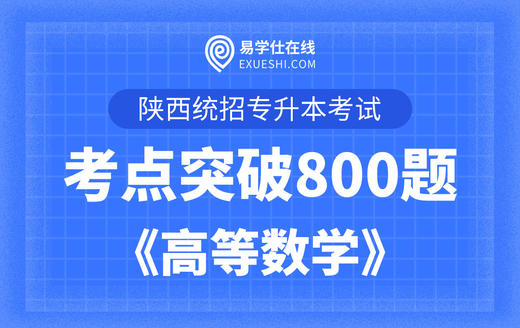 【电子题库】陕西专升本考点突破800题《高等数学》 商品图0
