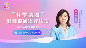 7月12日 | 妍康学苑第四讲王中华教授科普“化学武器”，乳腺癌的治疗法宝