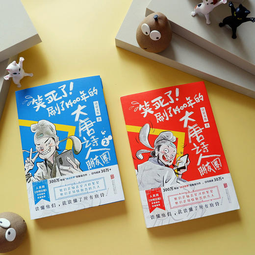 《笑死了!刷了1400年的大唐诗人朋友圈1+2》套装2册丨诗意文化出品 古诗词文化诗词类趣味爆笑漫画书籍 商品图1