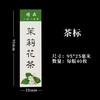 茉莉花茶茶标一张6元，满300元河南省内包邮 商品缩略图1