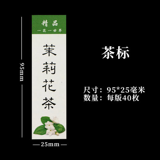 茉莉花茶茶标一张6元，满300元河南省内包邮 商品图1