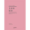 《美术馆建设》邵菁菁, 韩德泉著 商品缩略图1