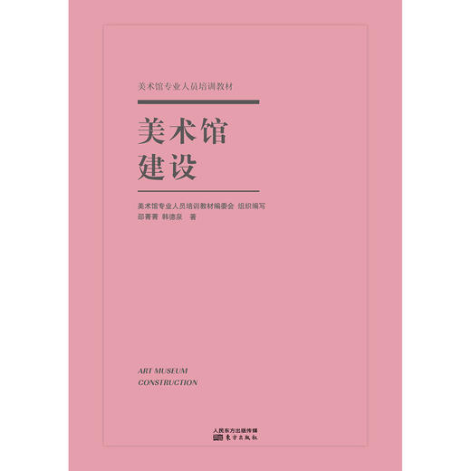 《美术馆建设》邵菁菁, 韩德泉著 商品图1