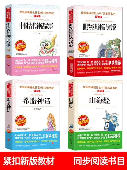 中国古代神话故事四年级阅读课外书必读书目上册快乐读书吧书籍老师推荐的山海经小学生部编人教版世界经典与传说希腊正版语文全套 商品图2