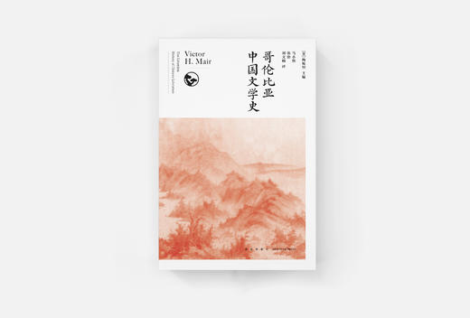 《哥伦比亚中国文学史（全8卷）》    新星出版社 商品图2