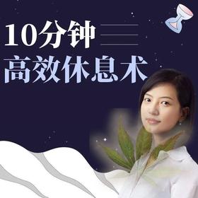 网络音频课10分钟休息法 放松大脑 消除疲劳驱除负能量深度睡眠 付款后短信发送下载链接