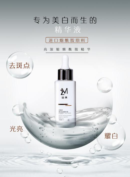 喆美   烟酰胺美白祛斑精华液 30ml 商品图1