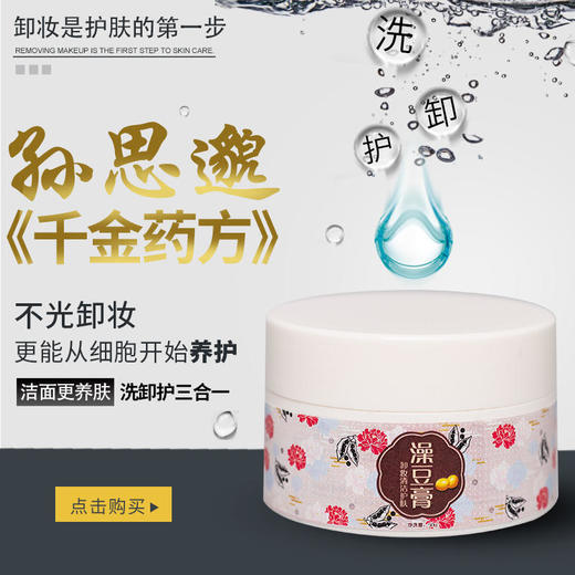 【孙思邈《千金方》的秘密】用它成为初恋脸（2盒立减10元）澡豆膏，植物配方，深层清洁净毛孔，无任何彩妆残留，还你一张干净的脸，改善暗黄好肤色！！！ 商品图1