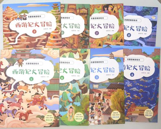 【适合3-12岁】名著思维游戏书 《西游记大冒险》全8册  跟着名著一起踏上奇妙的冒险之旅 商品图9