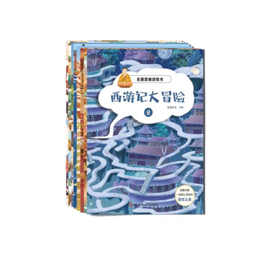 【适合3-12岁】名著思维游戏书 《西游记大冒险》全8册  跟着名著一起踏上奇妙的冒险之旅 商品图8
