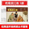 乾隆游江南(全5册) 商品缩略图0