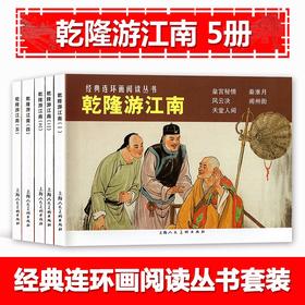 乾隆游江南(全5册)