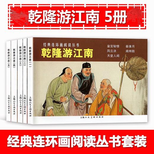 乾隆游江南(全5册) 商品图0