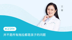 第2节：并不是所有拖拉都是孩子的问题