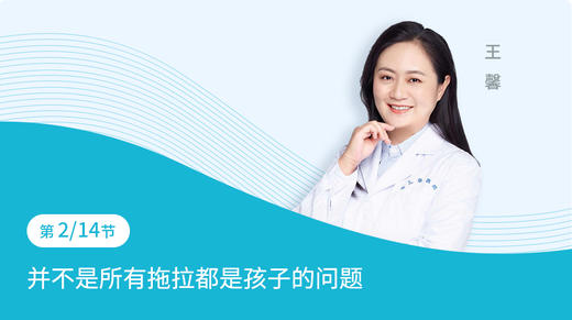 第2节：并不是所有拖拉都是孩子的问题 商品图0