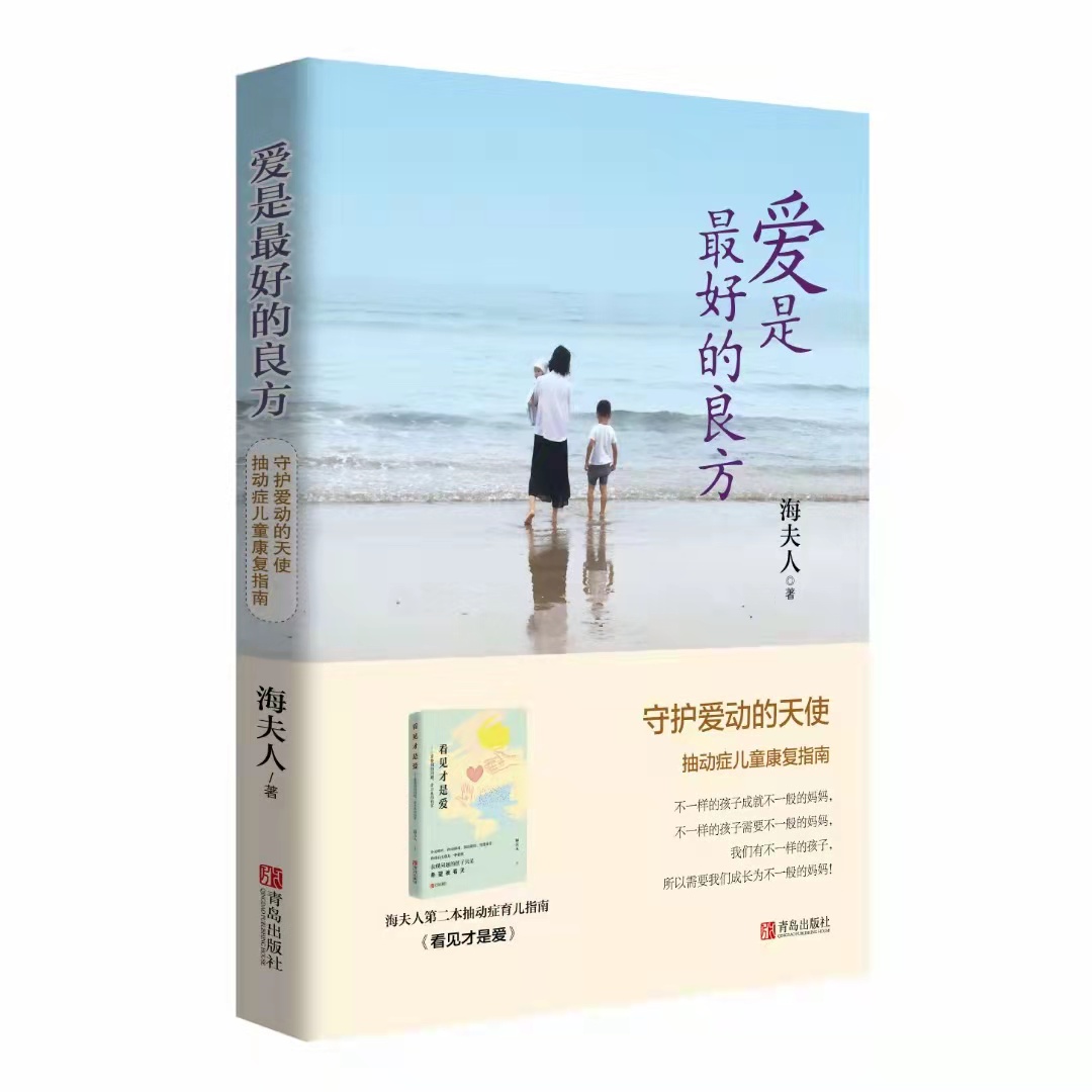 爱是最好的良方——抽动症儿童康复指南