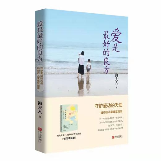 爱是最好的良方——抽动症儿童康复指南 商品图0