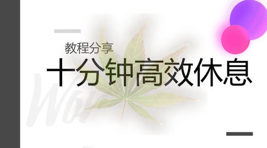 网络音频课10分钟休息法 放松大脑 消除疲劳驱除负能量深度睡眠 付款后短信发送下载链接 商品图1