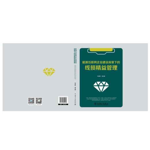 能源互联网企业建设背景下的线损精益管理 商品图2