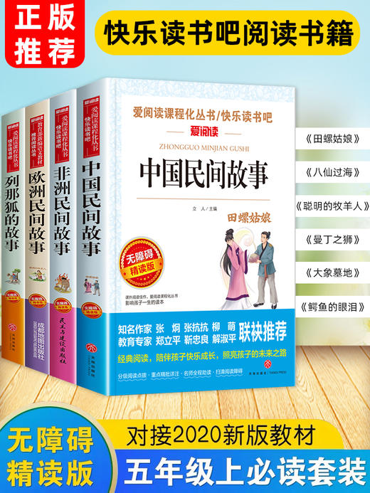 全套4册中国民间故事五年级上册课外书必读老师推荐欧洲非洲古代小学生阅读书籍快乐读书吧5上学期语文集田螺姑娘列那狐的暑假指定 商品图2